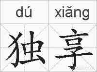 独享的拼音