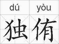 独侑的拼音