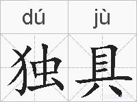 独具的拼音