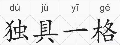 独具一格的拼音