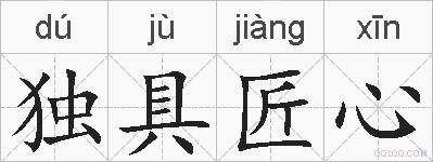 独具匠心的拼音