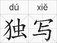 独写的拼音
