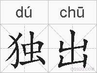 独出的拼音