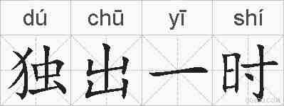 独出一时的拼音