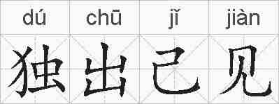 独出己见的拼音