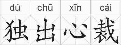 独出心裁的拼音