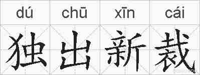 独出新裁的拼音