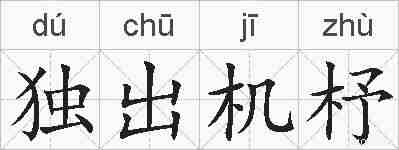 独出机杼的拼音