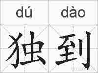 独到的拼音