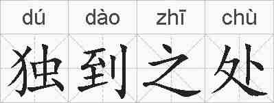 独到之处的拼音