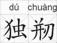 独剏的拼音