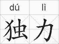 独力的拼音