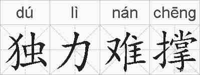 独力难撑的拼音