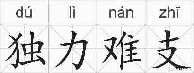 独力难支的拼音
