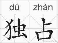 独占的拼音