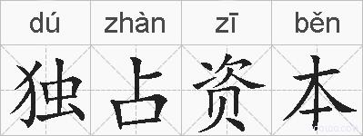 独占资本的拼音