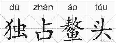 独占鳌头的拼音