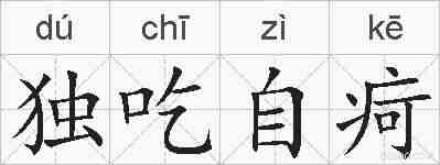 独吃自疴的拼音