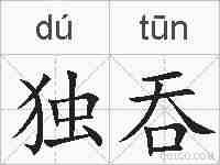 独吞的拼音
