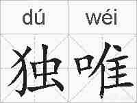 独唯的拼音