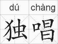 独唱的拼音
