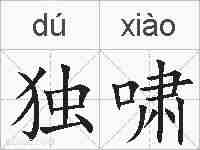 独啸的拼音