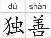 独善的拼音