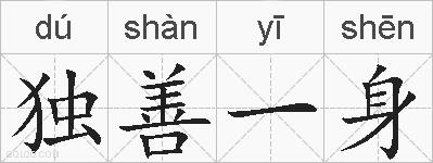独善一身的拼音