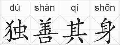 独善其身的拼音