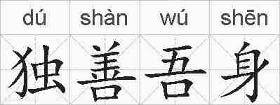 独善吾身的拼音