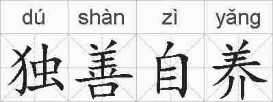 独善自养的拼音