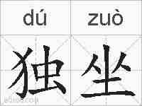 独坐的拼音