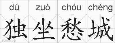 独坐愁城的拼音