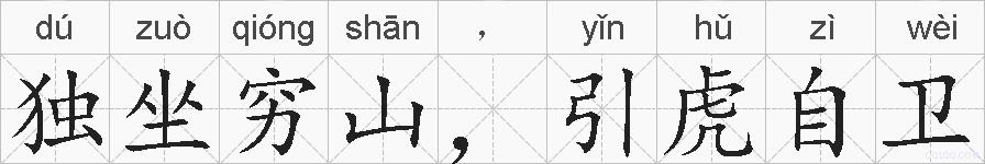 独坐穷山，引虎自卫的拼音
