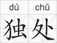 独处的拼音