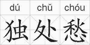 独处愁的拼音