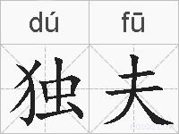 独夫的拼音
