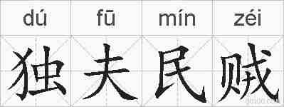 独夫民贼的拼音