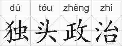 独头政治的拼音