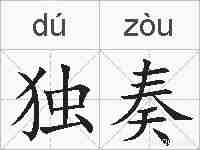 独奏的拼音