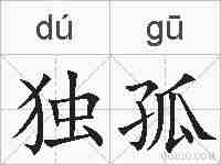 独孤的拼音