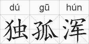 独孤浑的拼音