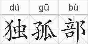 独孤部的拼音