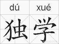 独学的拼音