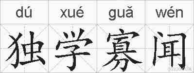 独学寡闻的拼音
