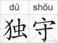 独守的拼音