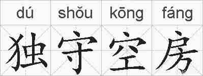 独守空房的拼音
