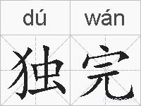 独完的拼音