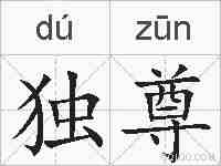 独尊的拼音