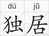 独居的拼音